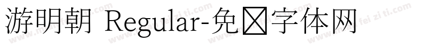 游明朝 Regular字体转换